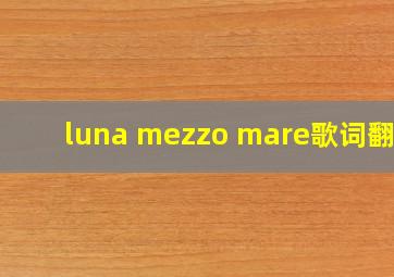 luna mezzo mare歌词翻译